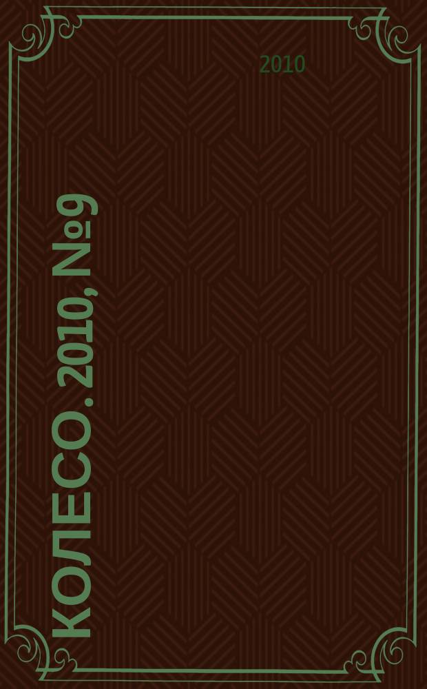 5 колесо. 2010, № 9 (209)