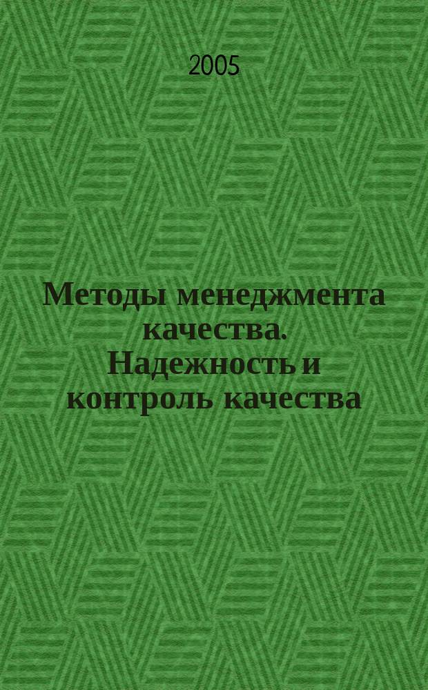Методы менеджмента качества. Надежность и контроль качества : Ежемес. прил. к журн. "Стандарты и качество". 2005, № 2