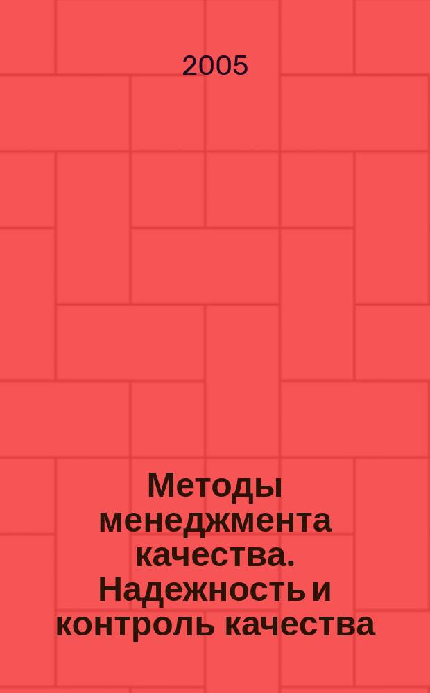 Методы менеджмента качества. Надежность и контроль качества : Ежемес. прил. к журн. "Стандарты и качество". 2005, № 6
