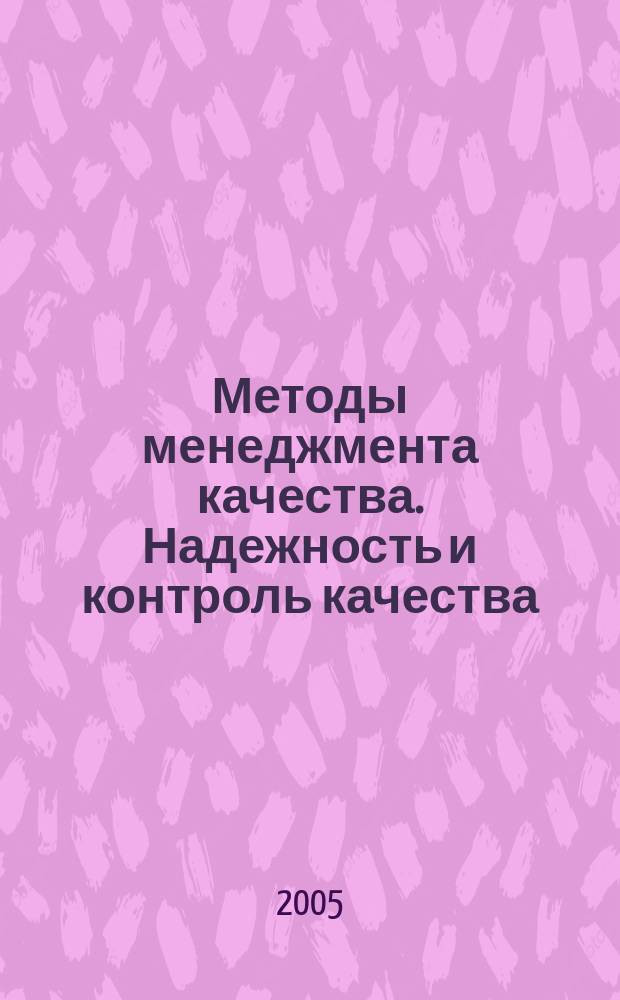 Методы менеджмента качества. Надежность и контроль качества : Ежемес. прил. к журн. "Стандарты и качество". 2005, № 8