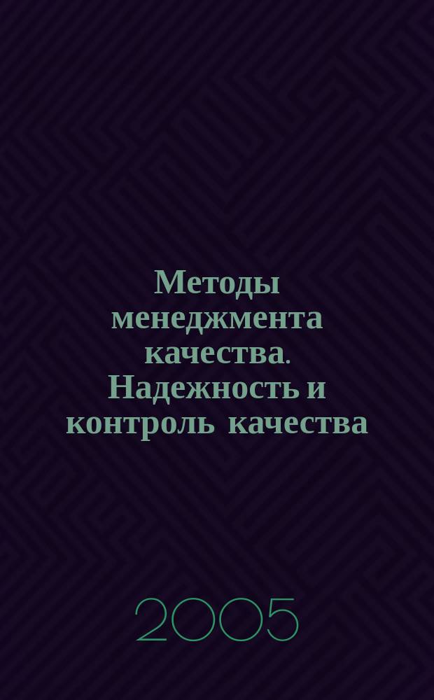 Методы менеджмента качества. Надежность и контроль качества : Ежемес. прил. к журн. "Стандарты и качество". 2005, № 12