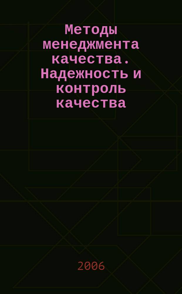 Методы менеджмента качества. Надежность и контроль качества : Ежемес. прил. к журн. "Стандарты и качество". 2006, № 3