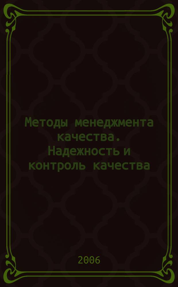 Методы менеджмента качества. Надежность и контроль качества : Ежемес. прил. к журн. "Стандарты и качество". 2006, № 4
