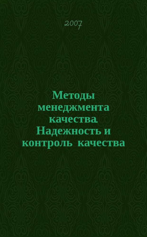 Методы менеджмента качества. Надежность и контроль качества : Ежемес. прил. к журн. "Стандарты и качество". 2007, № 1