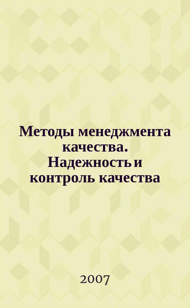 Методы менеджмента качества. Надежность и контроль качества : Ежемес. прил. к журн. "Стандарты и качество". 2007, № 3