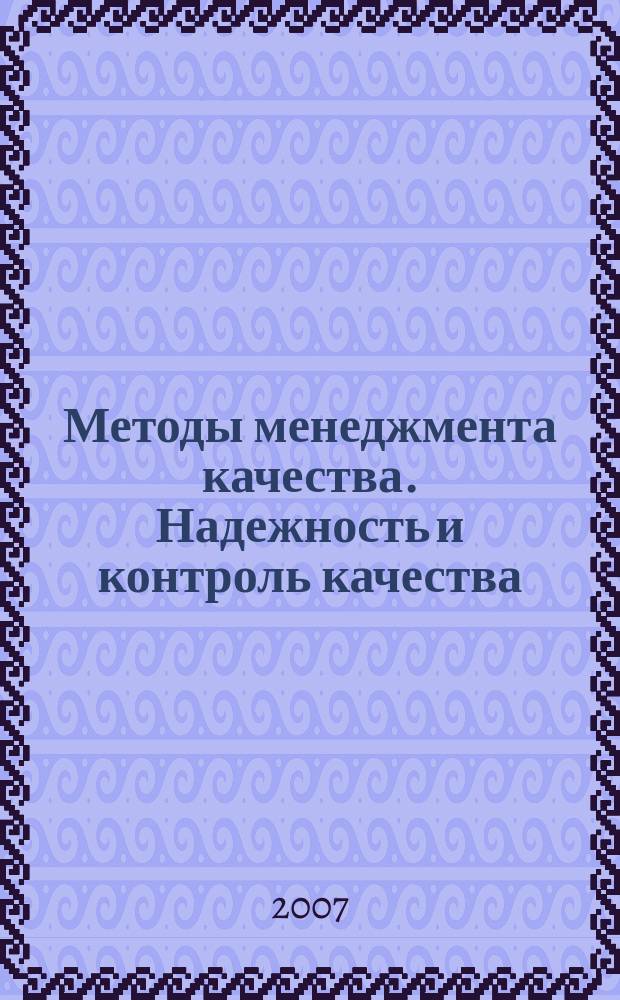 Методы менеджмента качества. Надежность и контроль качества : Ежемес. прил. к журн. "Стандарты и качество". 2007, № 6
