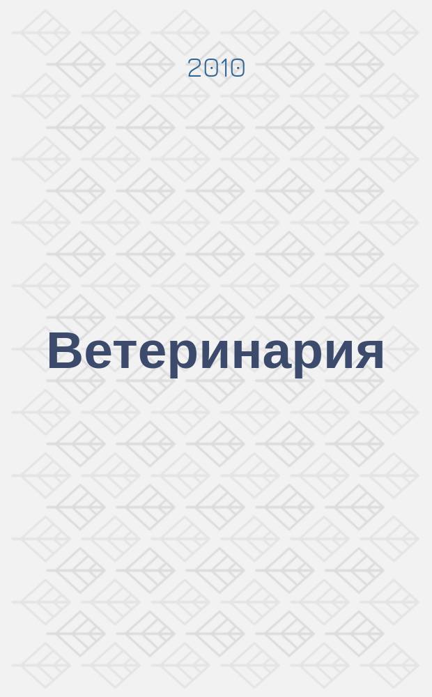 Ветеринария : Ежемес. науч.-производ. журн. Орган Наркомзема СССР. 2010, 9