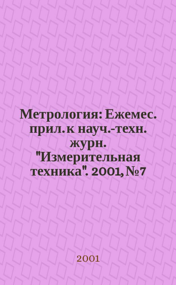 Метрология : Ежемес. прил. к науч.-техн. журн. "Измерительная техника". 2001, № 7