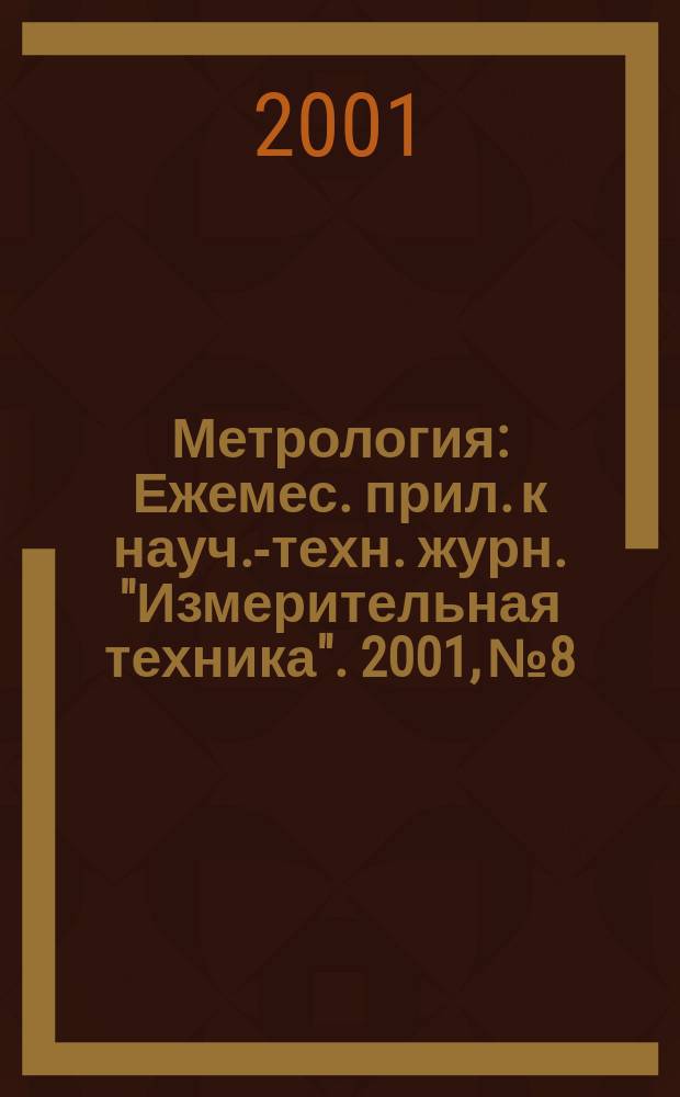 Метрология : Ежемес. прил. к науч.-техн. журн. "Измерительная техника". 2001, № 8