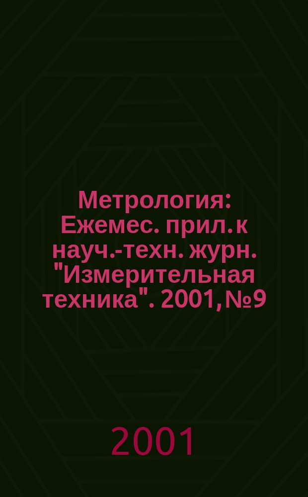 Метрология : Ежемес. прил. к науч.-техн. журн. "Измерительная техника". 2001, № 9