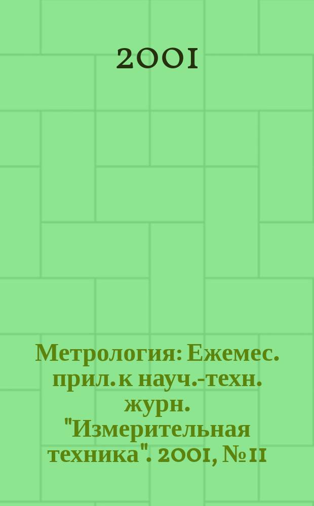 Метрология : Ежемес. прил. к науч.-техн. журн. "Измерительная техника". 2001, № 11