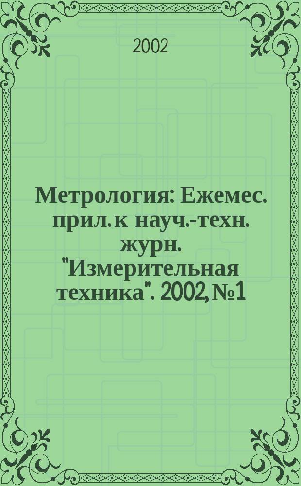 Метрология : Ежемес. прил. к науч.-техн. журн. "Измерительная техника". 2002, № 1