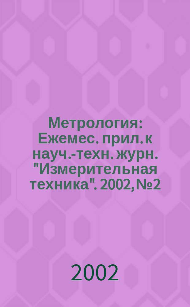 Метрология : Ежемес. прил. к науч.-техн. журн. "Измерительная техника". 2002, № 2