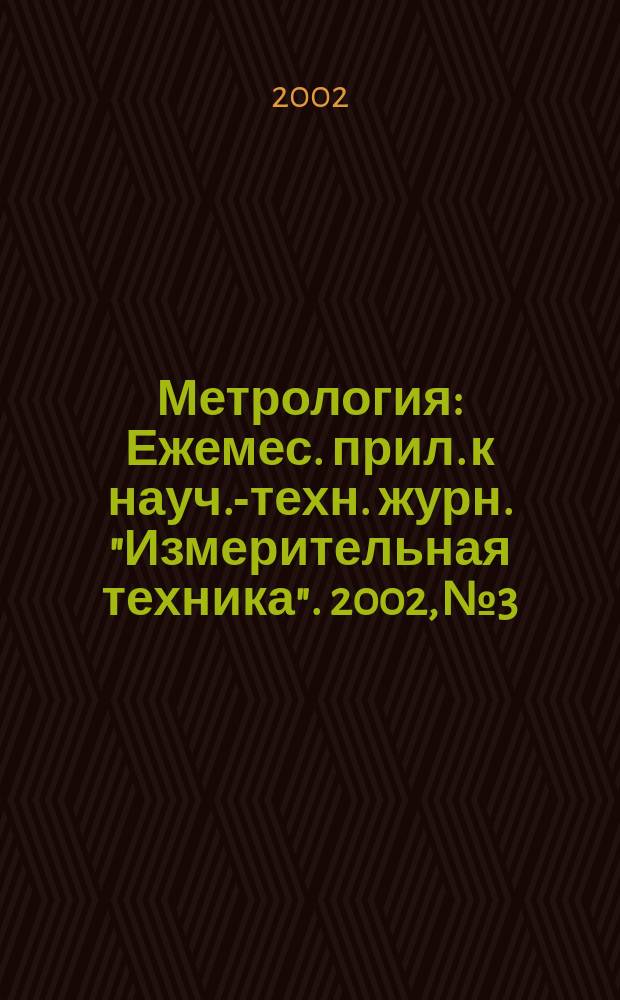 Метрология : Ежемес. прил. к науч.-техн. журн. "Измерительная техника". 2002, № 3