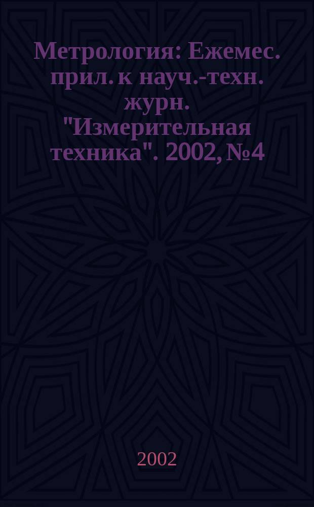 Метрология : Ежемес. прил. к науч.-техн. журн. "Измерительная техника". 2002, № 4