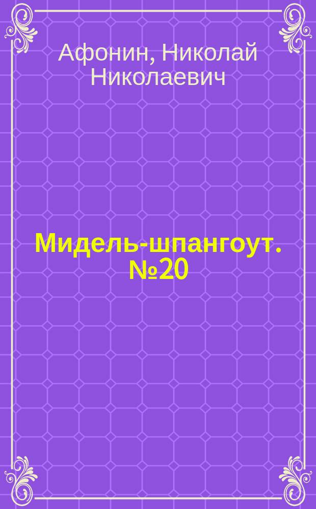 Мидель-шпангоут. № 20 : Эскадренные миноносцы типа "Изяслав"
