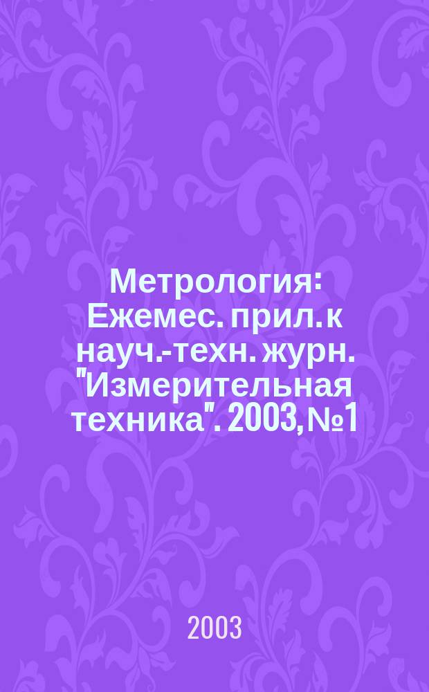Метрология : Ежемес. прил. к науч.-техн. журн. "Измерительная техника". 2003, № 1