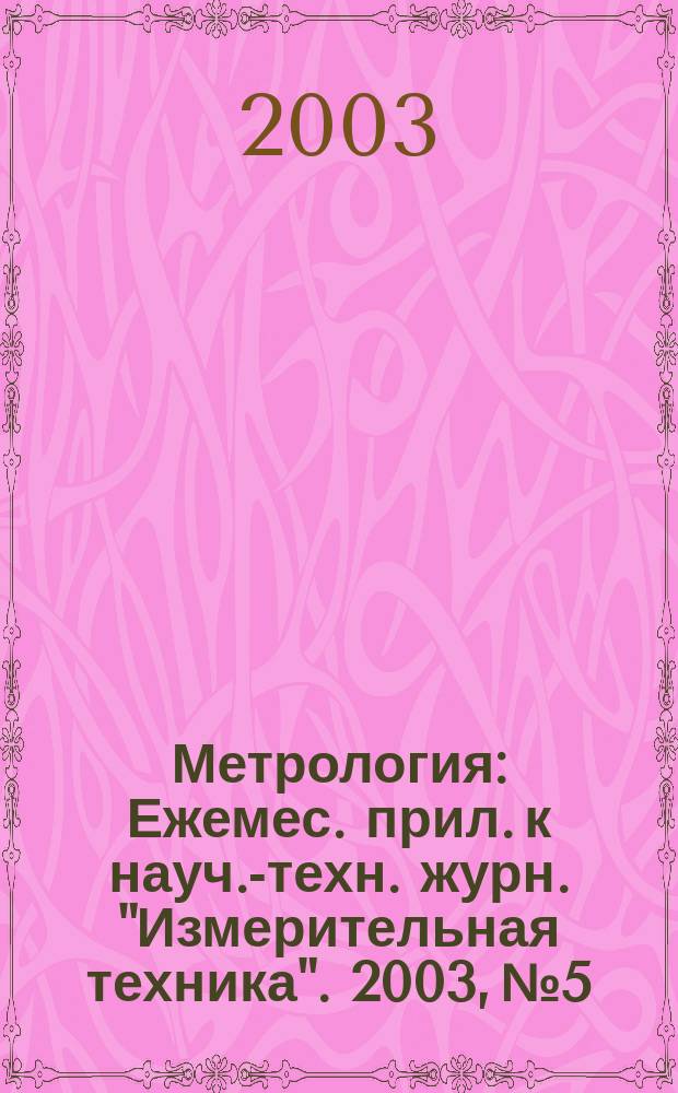 Метрология : Ежемес. прил. к науч.-техн. журн. "Измерительная техника". 2003, № 5