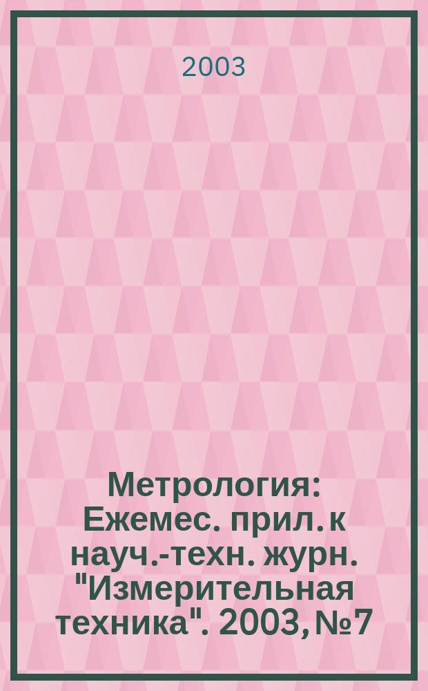 Метрология : Ежемес. прил. к науч.-техн. журн. "Измерительная техника". 2003, № 7