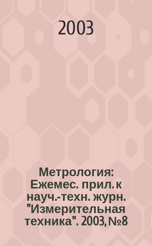 Метрология : Ежемес. прил. к науч.-техн. журн. "Измерительная техника". 2003, № 8