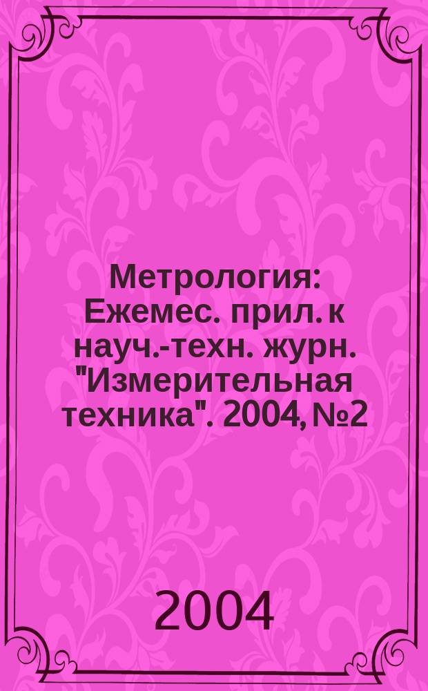 Метрология : Ежемес. прил. к науч.-техн. журн. "Измерительная техника". 2004, № 2