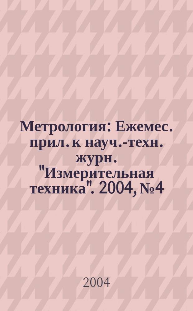 Метрология : Ежемес. прил. к науч.-техн. журн. "Измерительная техника". 2004, № 4