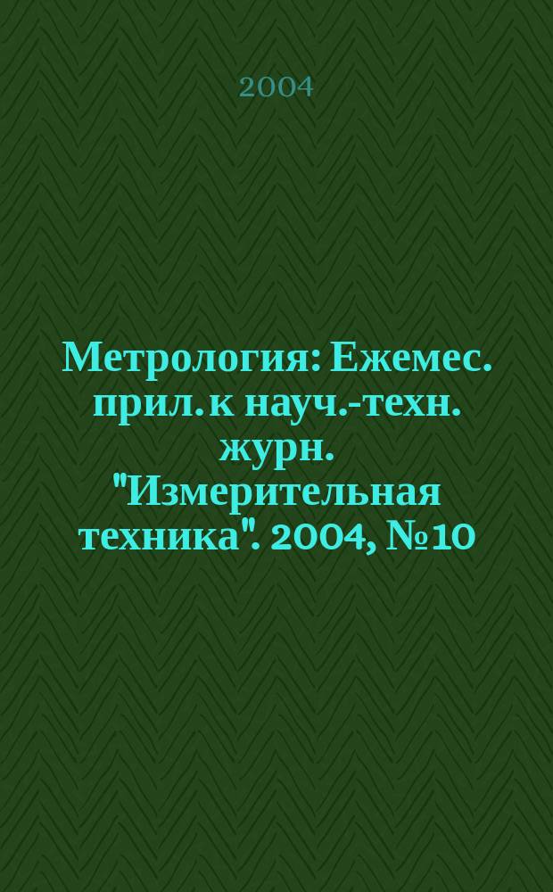 Метрология : Ежемес. прил. к науч.-техн. журн. "Измерительная техника". 2004, № 10