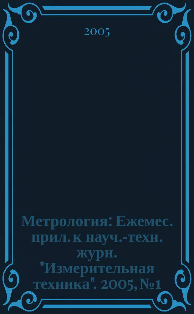Метрология : Ежемес. прил. к науч.-техн. журн. "Измерительная техника". 2005, № 1