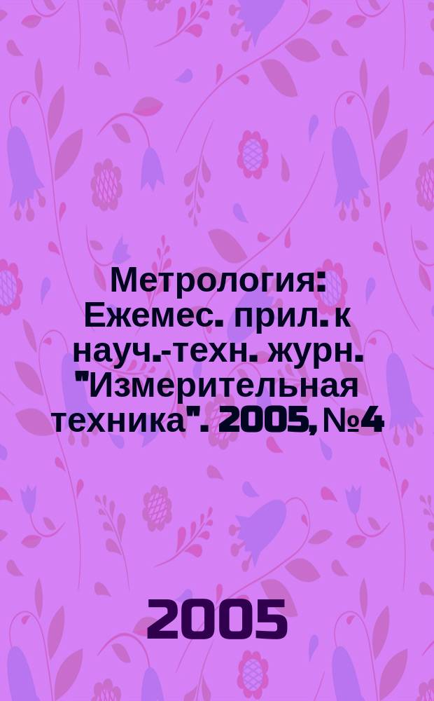 Метрология : Ежемес. прил. к науч.-техн. журн. "Измерительная техника". 2005, № 4