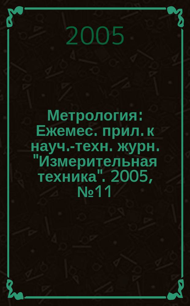 Метрология : Ежемес. прил. к науч.-техн. журн. "Измерительная техника". 2005, № 11