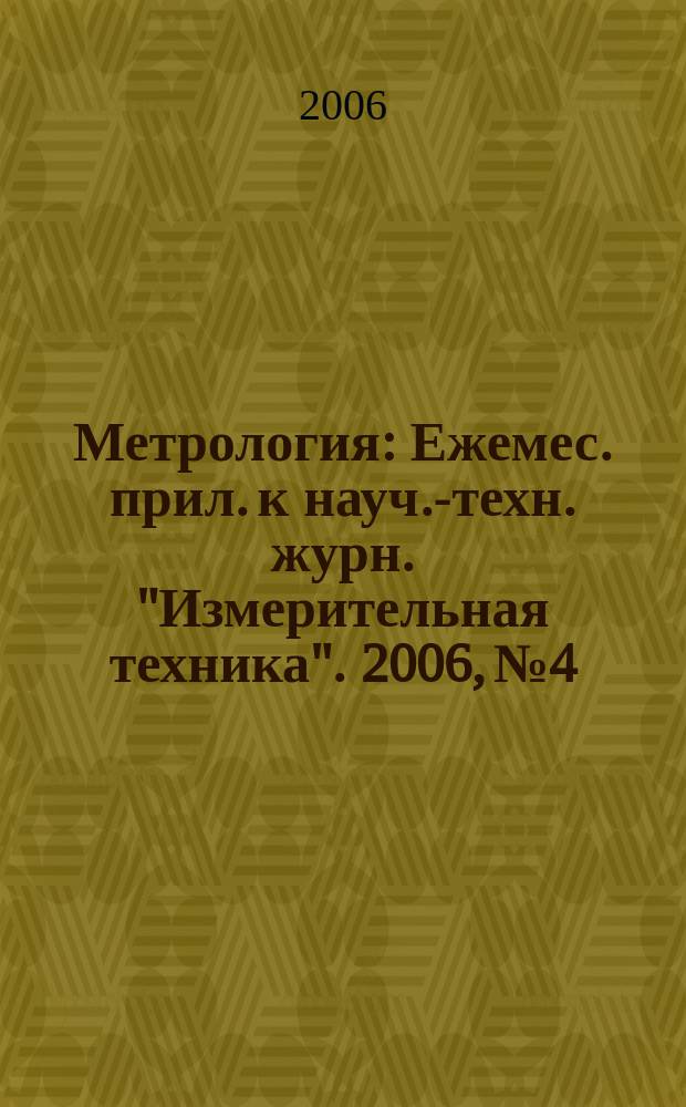 Метрология : Ежемес. прил. к науч.-техн. журн. "Измерительная техника". 2006, № 4
