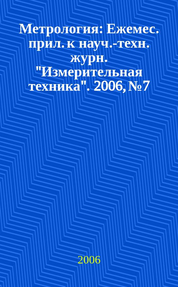 Метрология : Ежемес. прил. к науч.-техн. журн. "Измерительная техника". 2006, № 7
