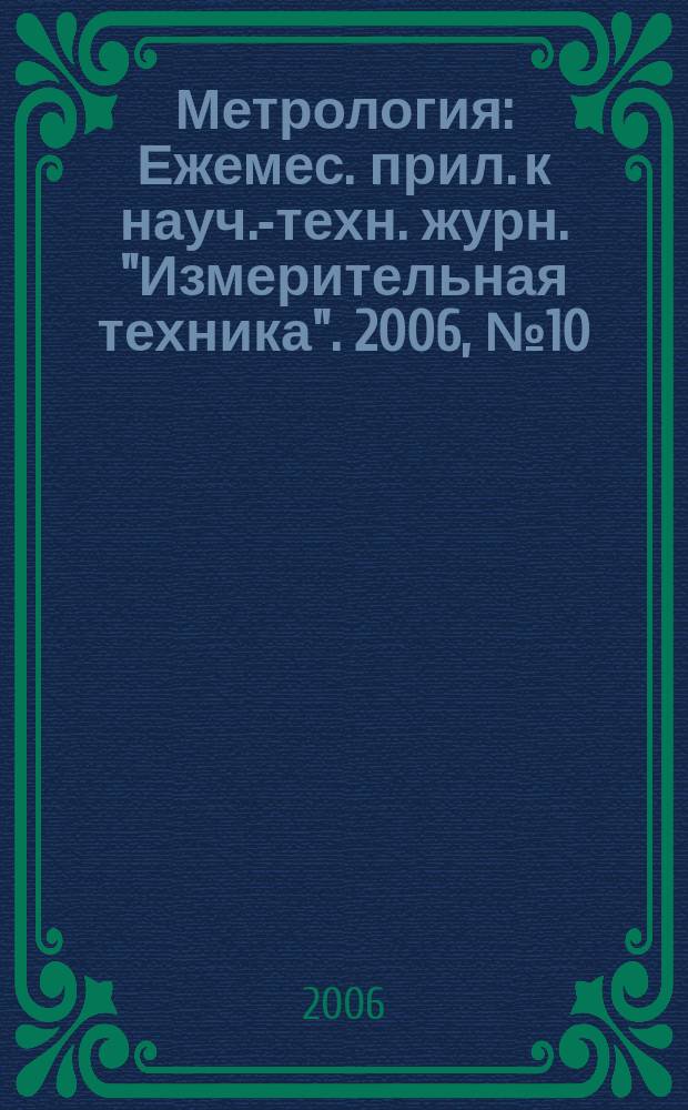 Метрология : Ежемес. прил. к науч.-техн. журн. "Измерительная техника". 2006, № 10