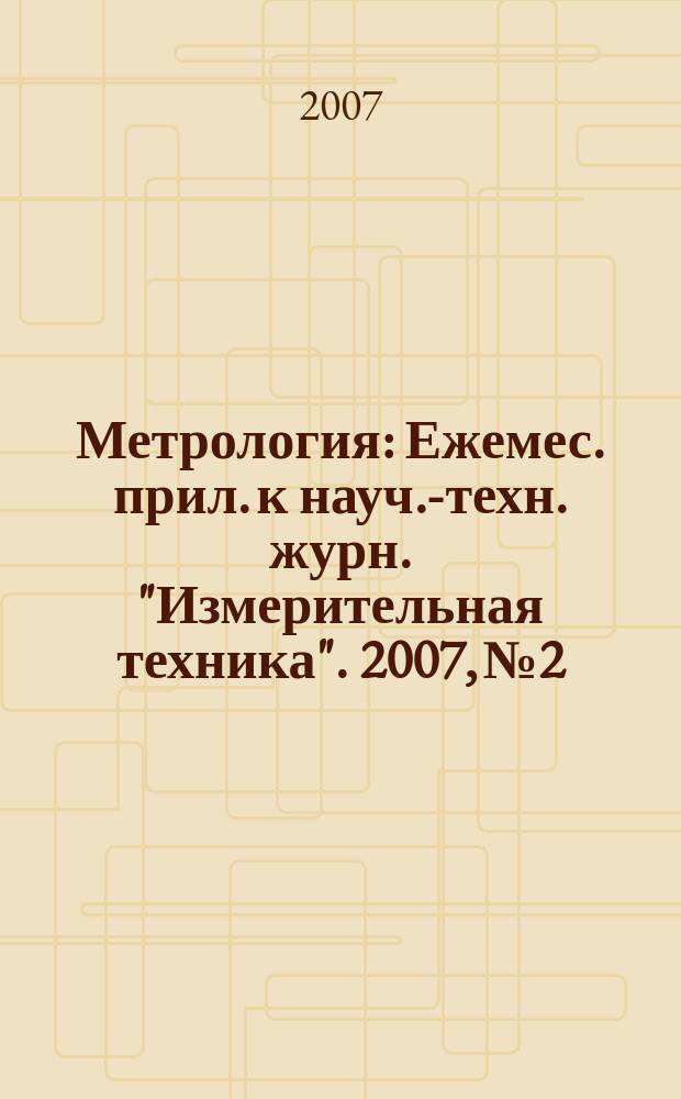 Метрология : Ежемес. прил. к науч.-техн. журн. "Измерительная техника". 2007, № 2