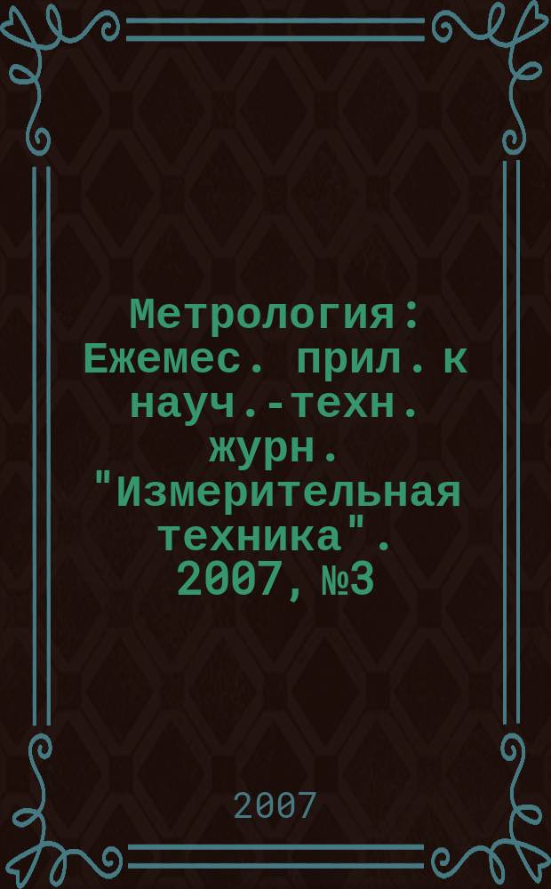 Метрология : Ежемес. прил. к науч.-техн. журн. "Измерительная техника". 2007, № 3