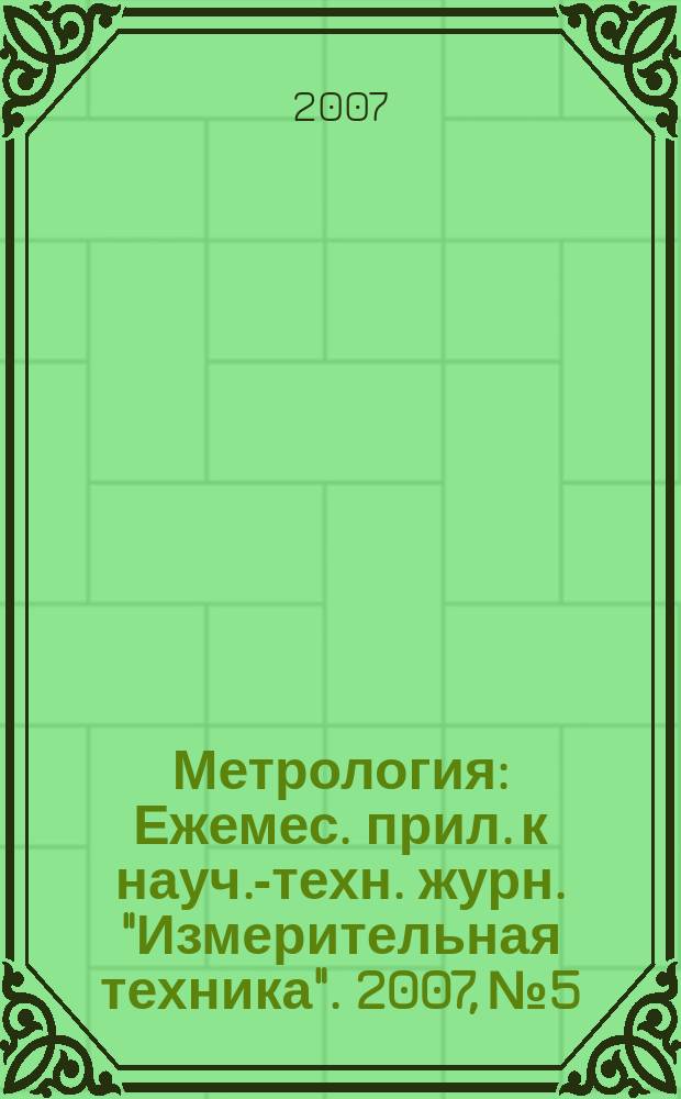 Метрология : Ежемес. прил. к науч.-техн. журн. "Измерительная техника". 2007, № 5