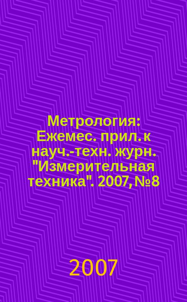 Метрология : Ежемес. прил. к науч.-техн. журн. "Измерительная техника". 2007, № 8