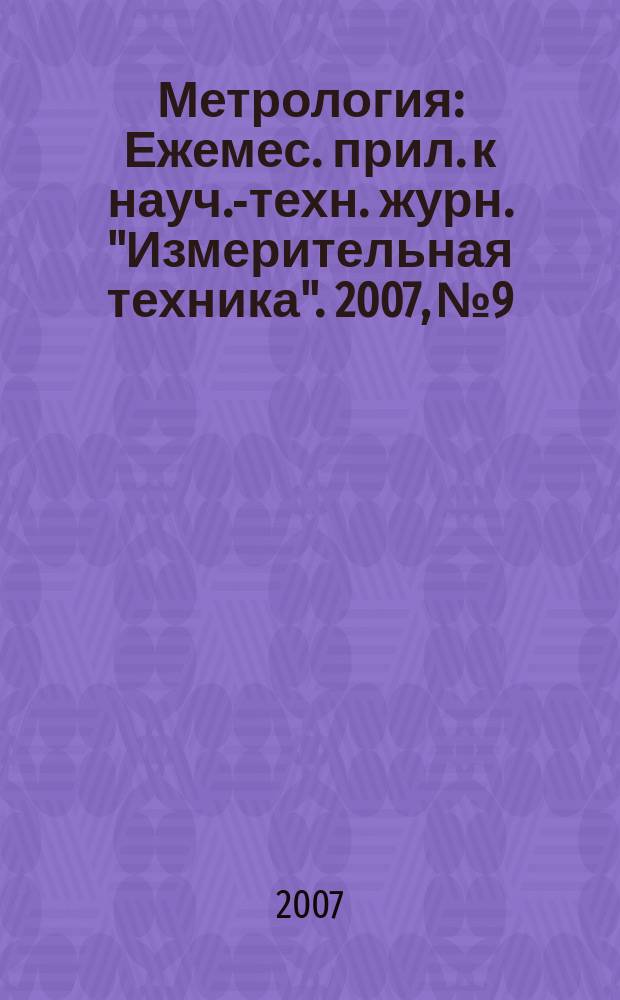 Метрология : Ежемес. прил. к науч.-техн. журн. "Измерительная техника". 2007, № 9