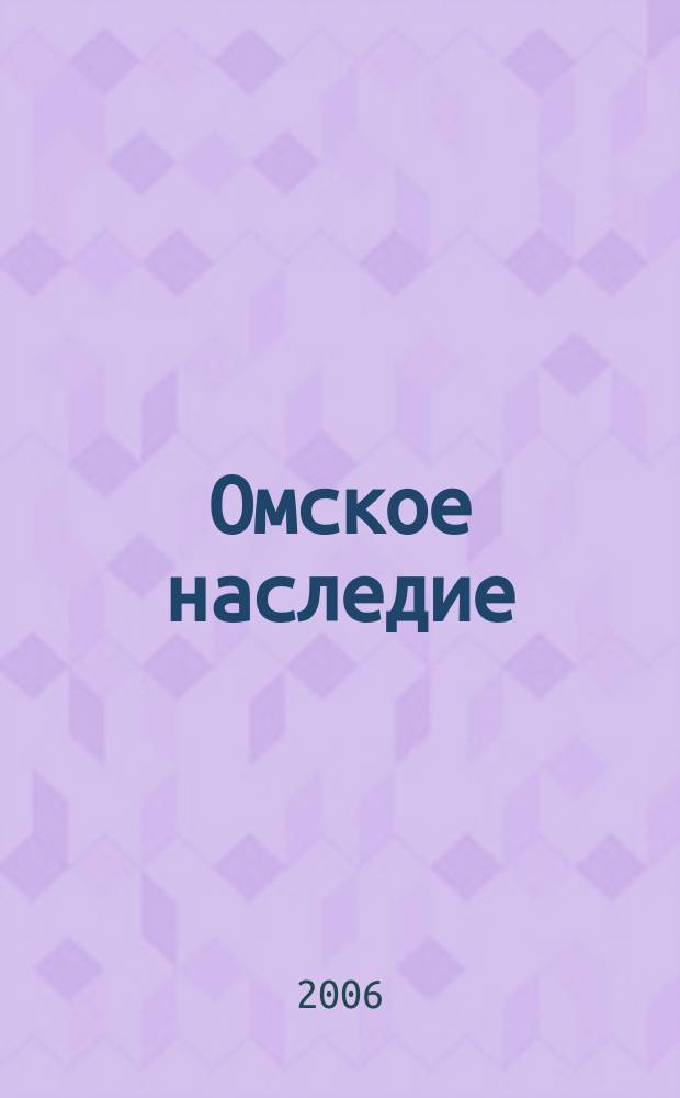 Омское наследие