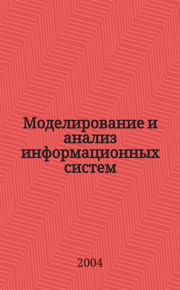 Моделирование и анализ информационных систем : Сб. науч. тр. Т. 11, № 1