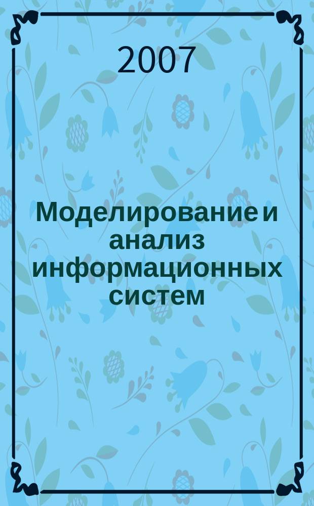 Моделирование и анализ информационных систем : Сб. науч. тр. Т. 14, № 2