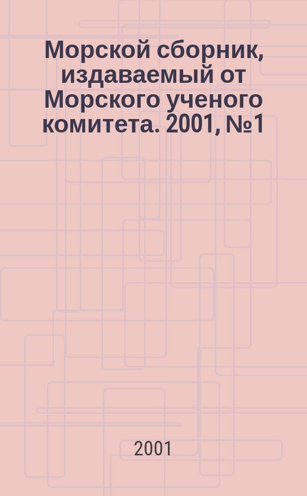Морской сборник, издаваемый от Морского ученого комитета. 2001, № 1 (1850)