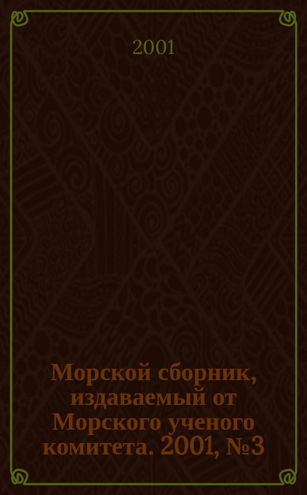Морской сборник, издаваемый от Морского ученого комитета. 2001, № 3 (1852)