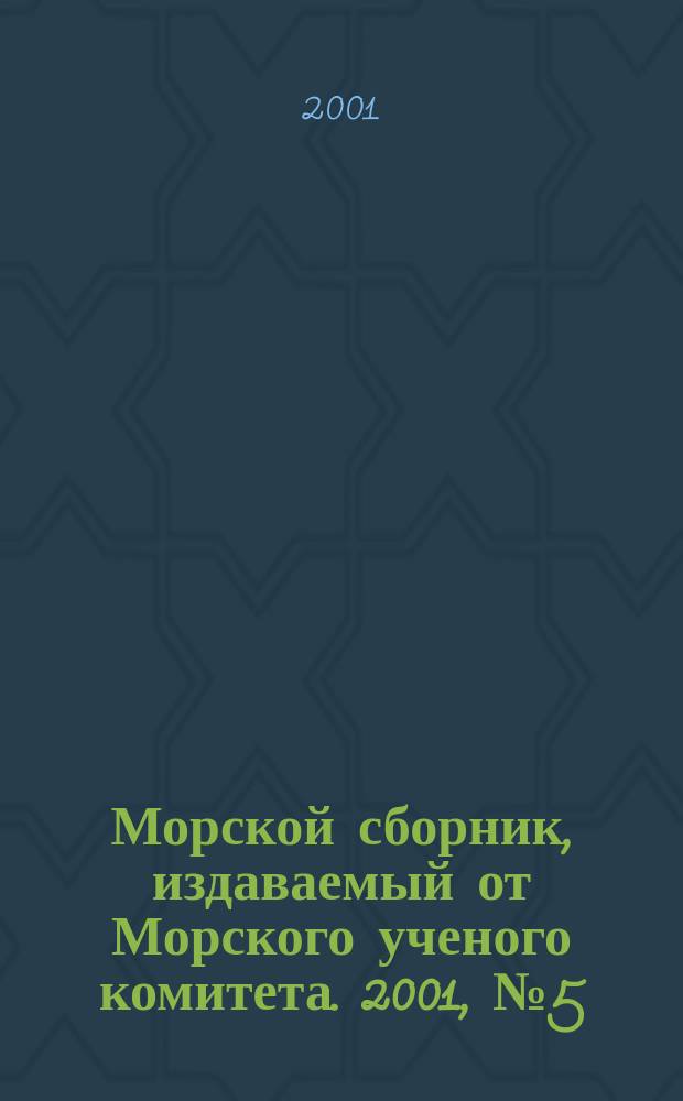 Морской сборник, издаваемый от Морского ученого комитета. 2001, № 5 (1854)
