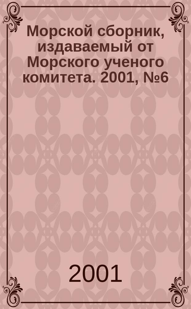 Морской сборник, издаваемый от Морского ученого комитета. 2001, № 6 (1855)