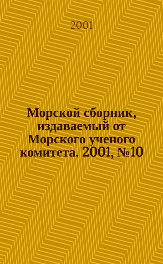 Морской сборник, издаваемый от Морского ученого комитета. 2001, № 10 (1859)