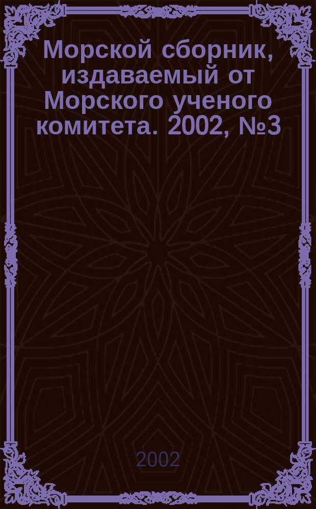 Морской сборник, издаваемый от Морского ученого комитета. 2002, № 3 (1864)