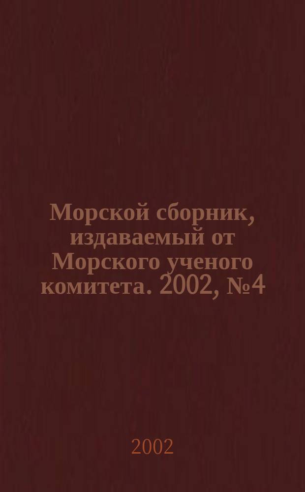 Морской сборник, издаваемый от Морского ученого комитета. 2002, № 4 (1865)