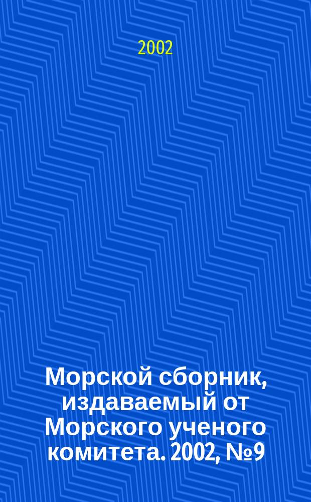 Морской сборник, издаваемый от Морского ученого комитета. 2002, № 9 (1870)