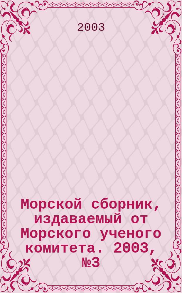 Морской сборник, издаваемый от Морского ученого комитета. 2003, № 3 (1876)